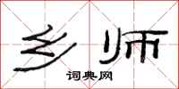 范连陞乡师隶书怎么写