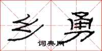 范连陞乡勇隶书怎么写