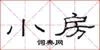 范连陞小房隶书怎么写