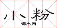 范连陞小粉隶书怎么写