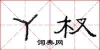 范连陞丫杈隶书怎么写