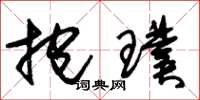 朱锡荣抱璞草书怎么写