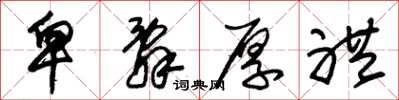 朱锡荣卑辞厚礼草书怎么写