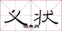范连陞义状隶书怎么写