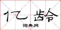 范连陞亿龄隶书怎么写