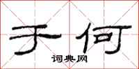 范连陞于何隶书怎么写
