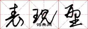 朱锡荣表现型草书怎么写