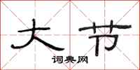 范连陞大节隶书怎么写