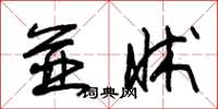 朱锡荣並牀草书怎么写