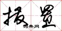 朱锡荣拨置草书怎么写