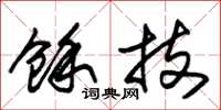 朱锡荣余技草书怎么写