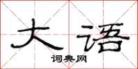 范连陞大语隶书怎么写