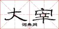 范连陞大宰隶书怎么写