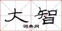 范连陞大智隶书怎么写