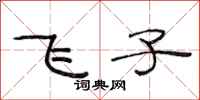 范连陞飞子隶书怎么写