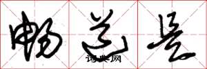 朱锡荣畅道是草书怎么写
