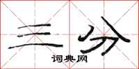 范连陞三分隶书怎么写