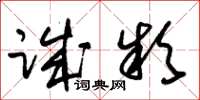 朱锡荣诚款草书怎么写