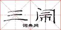 范连陞三闹隶书怎么写