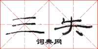 范连陞三失隶书怎么写