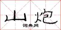 范连陞山炮隶书怎么写