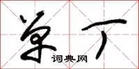 朱锡荣单丁草书怎么写