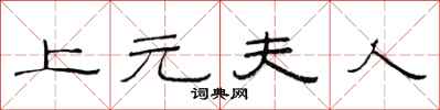 范连陞上元夫人隶书怎么写