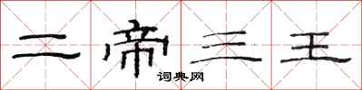 范连陞二帝三王隶书怎么写