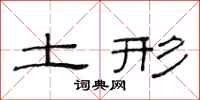 范连陞土形隶书怎么写