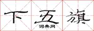 范连陞下五旗隶书怎么写