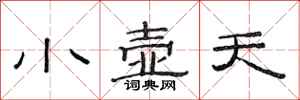 范连陞小壶天隶书怎么写