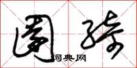 朱锡荣园绮草书怎么写