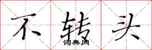 黄华生不转头楷书怎么写
