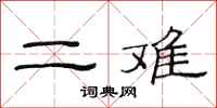 范连陞二难隶书怎么写