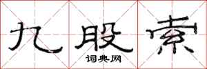 范连陞九股索隶书怎么写