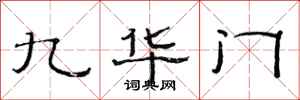 范连陞九华门隶书怎么写