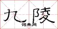范连陞九陵隶书怎么写