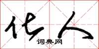 朱锡荣化人草书怎么写