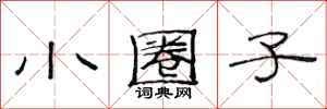 范连陞小圈子隶书怎么写