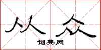 范连陞从众隶书怎么写