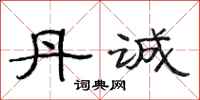 范连陞丹诚隶书怎么写