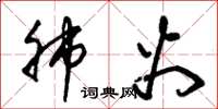 朱锡荣肺火草书怎么写