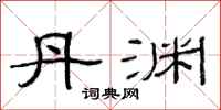 范连陞丹渊隶书怎么写