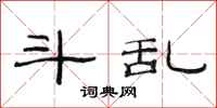 范连陞斗乱隶书怎么写