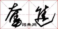 朱锡荣奋进草书怎么写