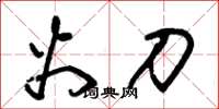朱锡荣火刀草书怎么写