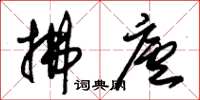 朱锡荣拂庐草书怎么写
