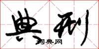 朱锡荣典刑草书怎么写