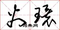 朱锡荣火环草书怎么写