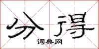 范连陞分得隶书怎么写